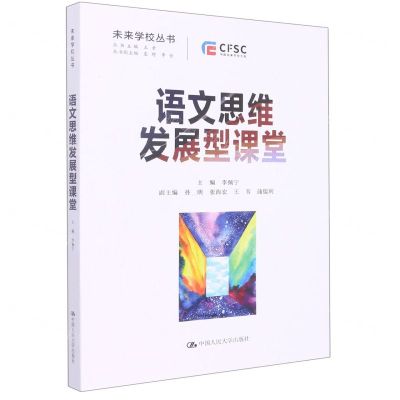 [N]语文思维发展型课堂/未来学校丛书-9787300305882