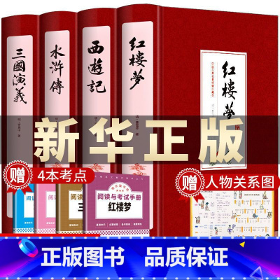 原著完整无删减版(初高中及以上)[全4册]四大名著 [正版]四大名著小学生版注音版全套4册 西游记三国演义水浒传红楼梦原