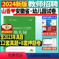[正版]2024年山香安徽省教师招聘考试幼儿园历年真题及押题试卷考编制合肥芜湖蚌埠淮南淮北亳州市教师招聘考试特岗教