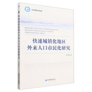 [N]快速城镇化地区外来人口市民化研究/北方民族大学文库-9787509688892