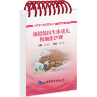 正版新书]极超低出生体重儿精细化护理张玉侠 总主编97875192538