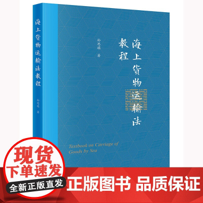 正版 海上货物运输法教程 孙思琪 著 法律出版社