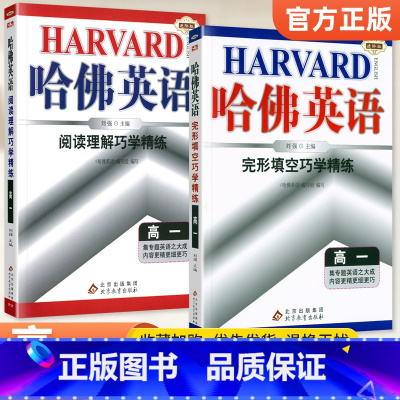 [高一]完形填空+阅读理解2本套装 高中通用 [正版]哈佛英语高中 2024高一高二高三高考完形填空与阅读理解 哈弗英语