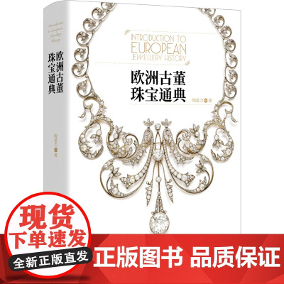 欧洲古董珠宝通典 陶姜力 著 全新角度解析珠宝与人的关系 追溯珠宝流变之美500多张精美彩图600年珠宝设计发展艺术收藏
