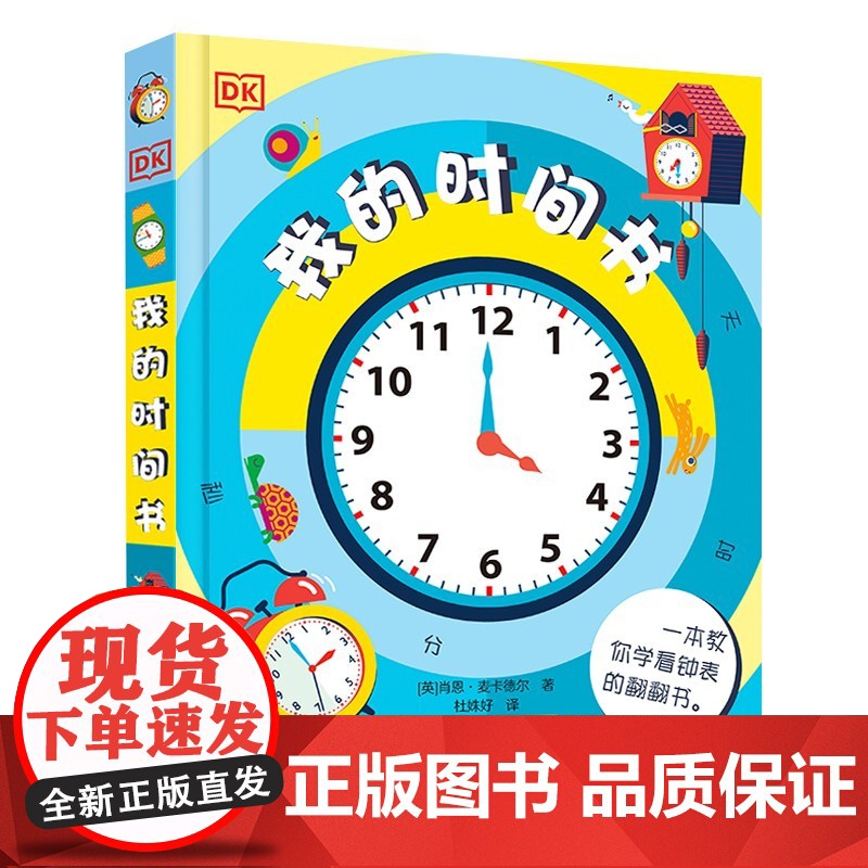 DK我的时间书 儿童百科全书立体书 幼儿早教宝宝时间管理训练绘本启蒙翻翻机关书 幼儿园小学生认识钟表