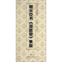 明宋克书《急就章》集联