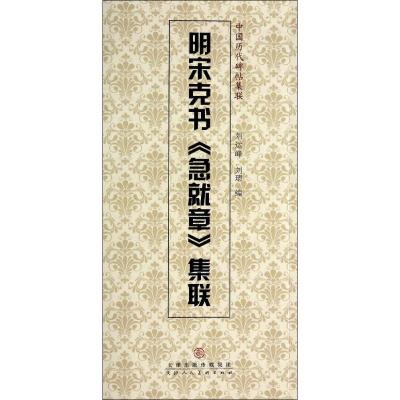 明宋克书《急就章》集联