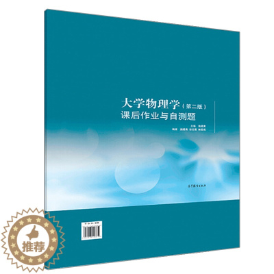 [醉染正版]大学物理学课后作业与自测题 第二版第2版 施建青 大学物理学第二版教学配套辅导书 高等教育出版社 大学物理练