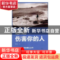 正版 感谢伤害你的人 思履编著 吉林文史出版社 9787547257883 书