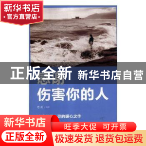 正版 感谢伤害你的人 思履编著 吉林文史出版社 9787547257883 书