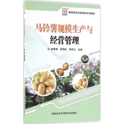 [M]马铃薯规模生产与经营管理-9787511625199