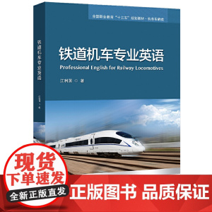铁道机车专业英语