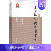 [正版]丁甘仁经典医案赏析 肖万泽 主编 医学类专业书籍 中医学入门零基础理论学全图书 中国医药科技出版社