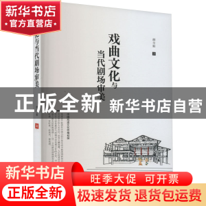 正版 戏曲文化与当代剧场审美 颜全毅 中国戏剧出版社 978710405
