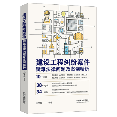 正版新书]建设工程纠纷案件疑难法律问题及案例精析孔令昌978752