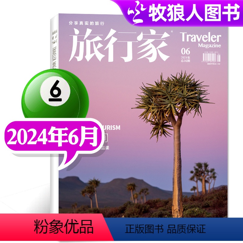 [正版]博物人间旅行家杂志2024年6月 环球旅游摄影指南人文地理书籍非2023过刊 单本