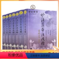 [正版]2021新版 妙法莲华经浅释(全套七卷)经前悬谈·述译传 序品第一 方便品第二 宣化法师讲述 宗教文化出版社佛