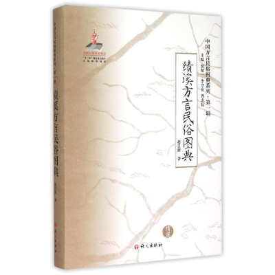 醉染图书《绩溪方言民俗图典》9787802417137