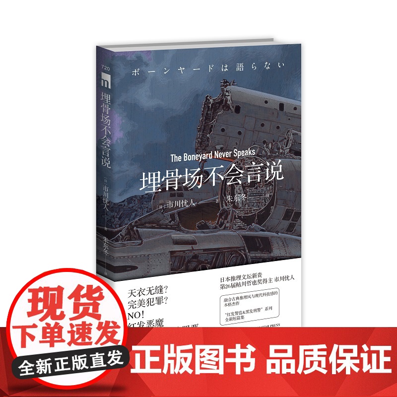 正版 埋骨场不会言说 市川忧人著 蓝玫瑰不会安眠午夜文库日系推理侦探悬疑小说密室探案新星出版社书籍