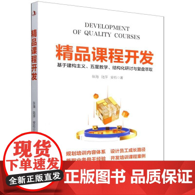 精品课程开发(基于建构主义五星教学结构化研讨与复盘萃取)