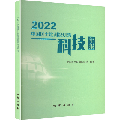 正版新书]2022中国国土勘测规划院科技年报中国国土勘测规划院