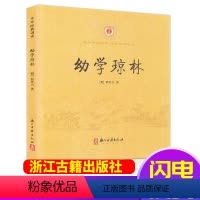 [正版]含注释中华经典诵读 幼学琼林 车万育著 小学一年级二年级注音版儿童幼儿国学书 浙江古籍出版社中华书局/