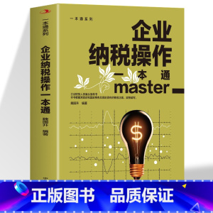 企业纳税操作一本通 [正版]企业纳税操作一本通 企业财务人员案头指导书 一本书读懂纳税常见问题经济 财政税收 纳税筹划的