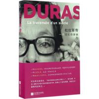 正版新书]杜拉斯传:一个世纪的穿越阿兰·维贡德莱9787539997803