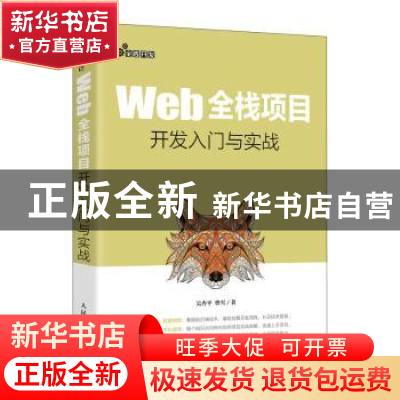 正版 Web全栈项目开发入门与实战 吴杏平,曹雪 人民邮电出版社 97
