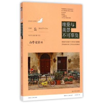 正版新书]唯爱与美景不可辜负(唯爱与美食不可辜负姐妹篇)山亭夜