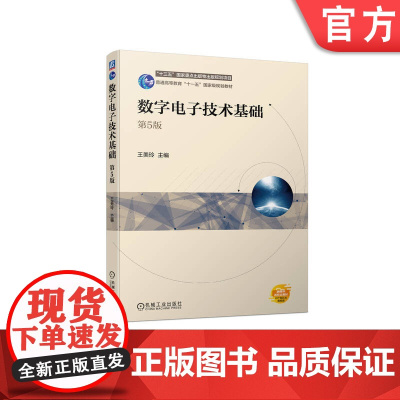 正版 数字电子技术基础 第5版 王美玲 9787111750079 机械工业出版社 教材