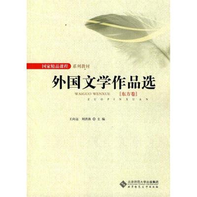 正版新书]外国文学作品选(东方卷)王向远 刘洪涛9787303106134