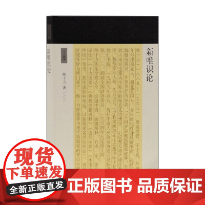 新唯识论 熊十力 著 研究现代哲学 佛学 儒学 十力语要 佛教名相通释 乾坤衍 哲学
