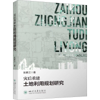 醉染图书灾后重建土地利用规划研究9787569054477