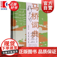 马桥词典 韩少功作品系列 第四届鲁迅文学奖全国优秀散文杂文奖得主长篇散文作品集上海文艺出版社