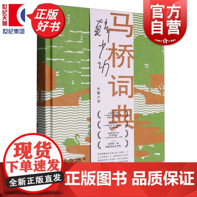 马桥词典 韩少功作品系列 第四届鲁迅文学奖全国优秀散文杂文奖得主长篇散文作品集上海文艺出版社
