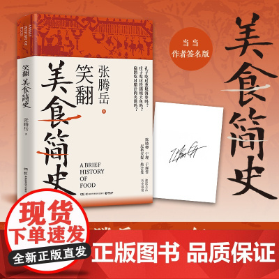 当当专享亲签]笑翻美食简史 张腾岳全新历史科普美食力作 从“吃货”的角度打开古代中国史 “吃”透历史与科学历史知识读物