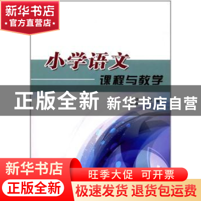 正版 小学语文课程与教学 王琪 山东人民出版社 9787209109178 书