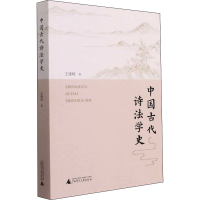 [M]中国古代诗法学史 王德明 著 -9787559845351