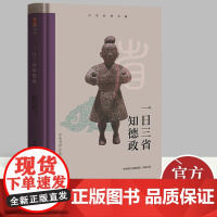 中华经典名篇 一日三省知德政 中央党校出版集团 大有书局
