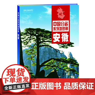 中国分省系列地图册-安徽