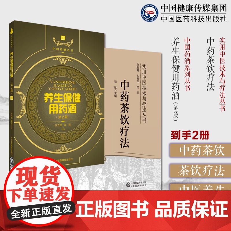 中药茶饮疗法实用中医技术疗法养生保健用药酒中药茶饮性味归经功效泡服中药茶饮方辨证治疗各科常见病防病保健疗疾中医特色泡药酒