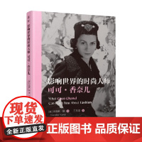 影响世界的时尚大师 可可 香奈儿 卡洛琳·杨 著 艺术设计