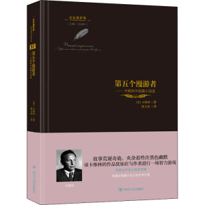[M]第五个漫游者 卡维林中短篇小说选-9787220125508