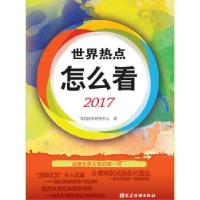 正版新书]世界热点怎么看2017当代世界研究中心9787509909478