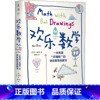 [正版]图书欢乐数学 充满"烂插画"的快乐数学启蒙书(美)本·奥尔林97875576902天津科学技术出版社