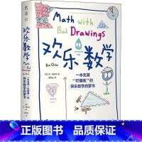 [正版]图书欢乐数学 充满"烂插画"的快乐数学启蒙书(美)本·奥尔林97875576902天津科学技术出版社
