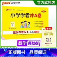 数学-冀教版 四年级下 [正版]冀教版数学四年级下册小学学霸冲A卷数学试卷测试卷上册同步训练单元测试卷子河北真题模拟期中