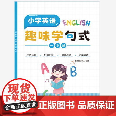 小学英语一本通:趣味学句式