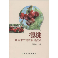[M]樱桃优质丰产高效栽培技术-9787109208964